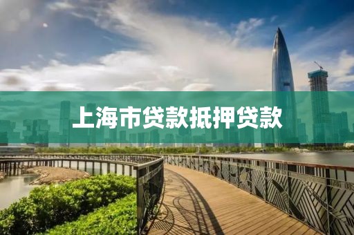 上海市贷款抵押贷款