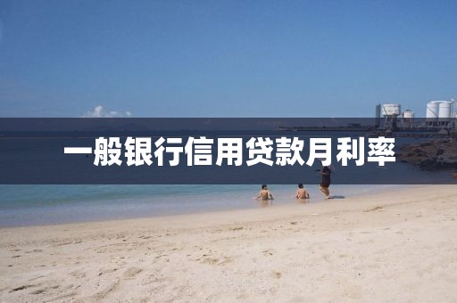 一般银行信用贷款月利率