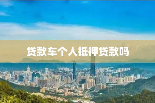 贷款车个人抵押贷款吗