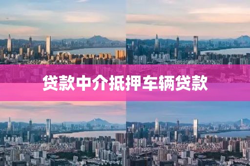 贷款中介抵押车辆贷款