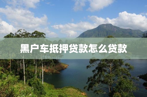 黑户车抵押贷款怎么贷款