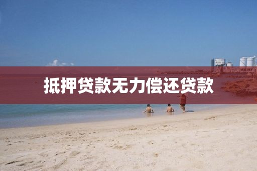 抵押贷款无力偿还贷款
