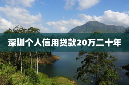 深圳个人信用贷款20万二十年