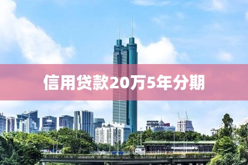信用贷款20万5年分期
