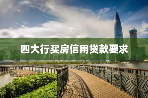 四大行买房信用贷款要求