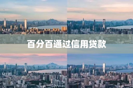 百分百通过信用贷款