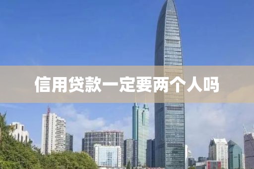 信用贷款一定要两个人吗