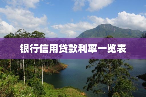 银行信用贷款利率一览表