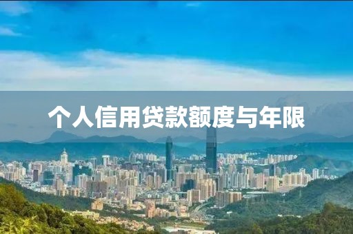个人信用贷款额度与年限
