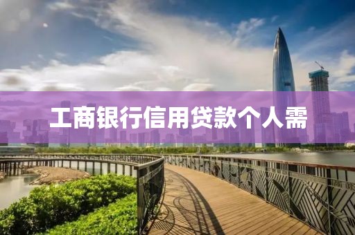 工商银行信用贷款个人需