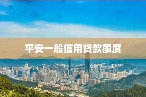 平安一般信用贷款额度