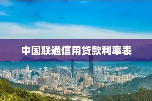 中国联通信用贷款利率表