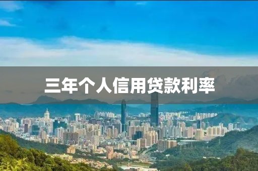 三年个人信用贷款利率
