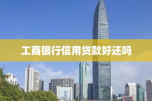 工商银行信用贷款好还吗