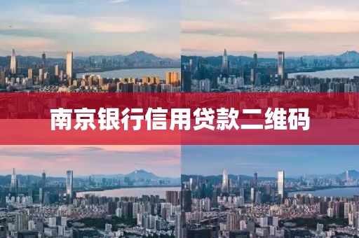 南京银行信用贷款二维码