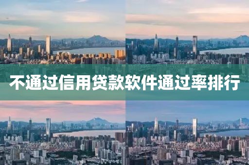 不通过信用贷款软件通过率排行