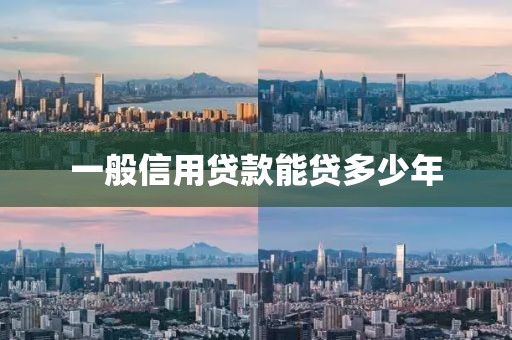 一般信用贷款能贷多少年