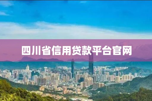 四川省信用贷款平台官网