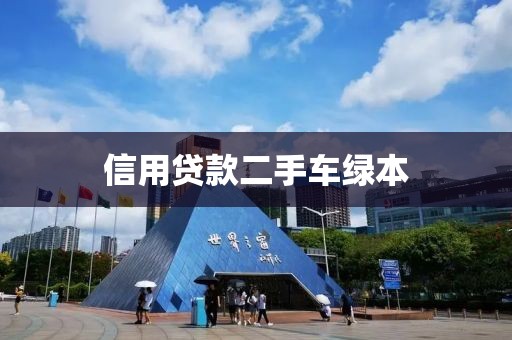 信用贷款二手车绿本