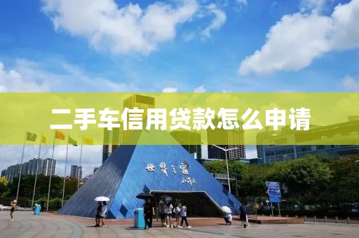 二手车信用贷款怎么申请