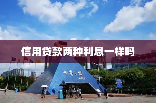 信用贷款两种利息一样吗