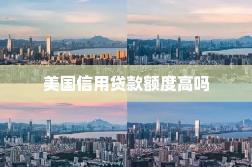 美国信用贷款额度高吗