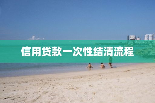 信用贷款一次性结清流程