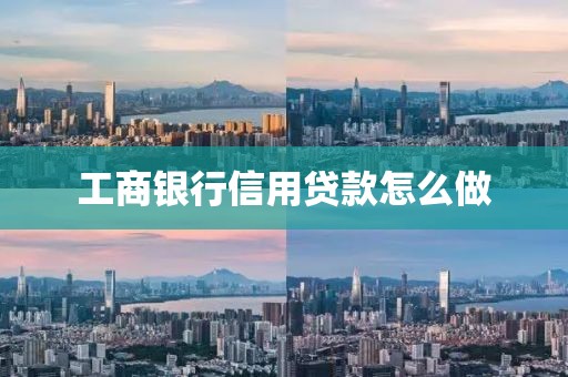 工商银行信用贷款怎么做