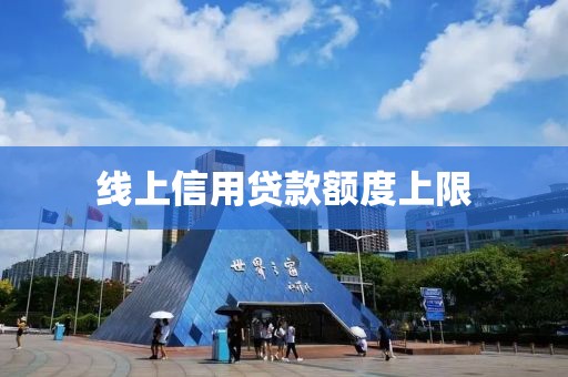 线上信用贷款额度上限