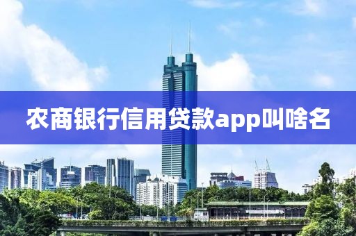 农商银行信用贷款app叫啥名