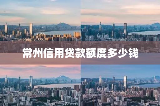 常州信用贷款额度多少钱