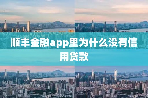 顺丰金融app里为什么没有信用贷款