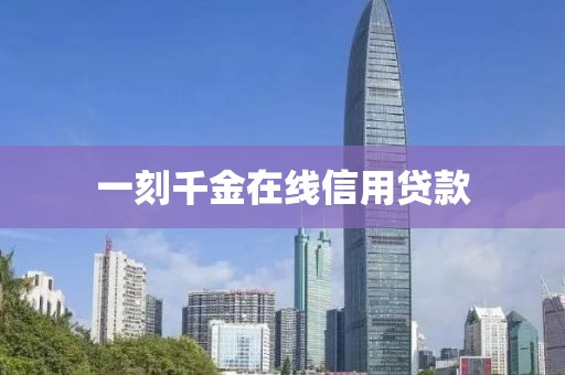 一刻千金在线信用贷款