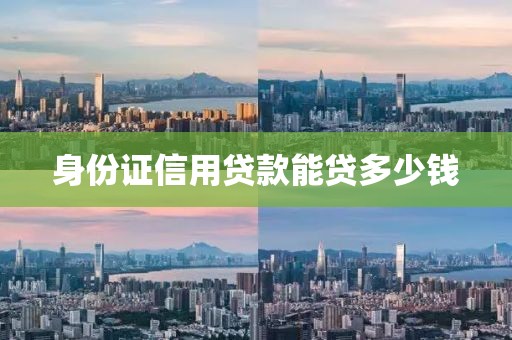 身份证信用贷款能贷多少钱
