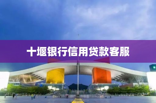 十堰银行信用贷款客服