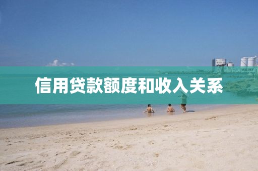 信用贷款额度和收入关系