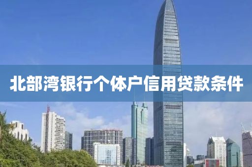 北部湾银行个体户信用贷款条件