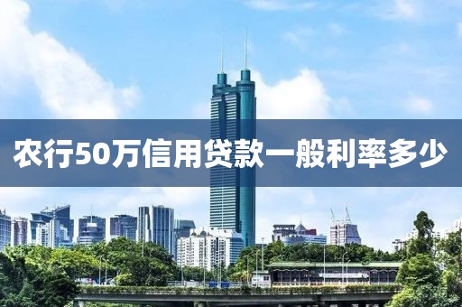 农行50万信用贷款一般利率多少