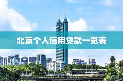 北京个人信用贷款一览表