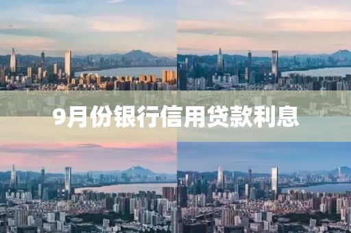 9月份银行信用贷款利息