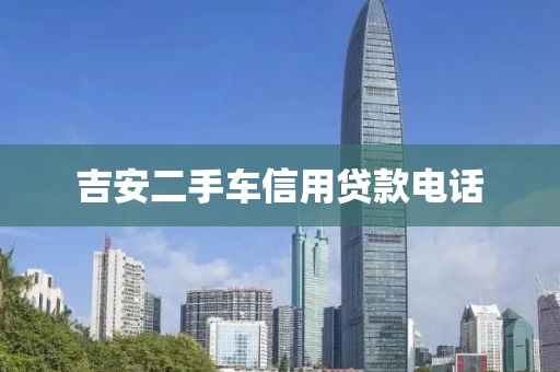 吉安二手车信用贷款电话