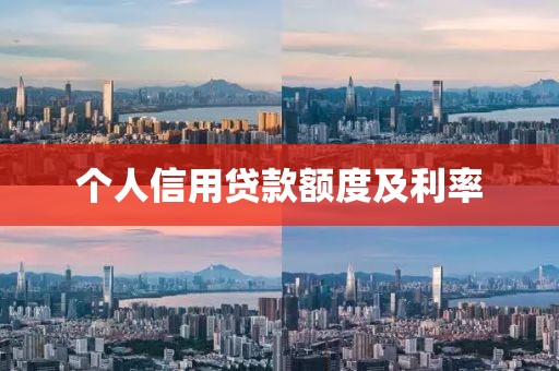 个人信用贷款额度及利率