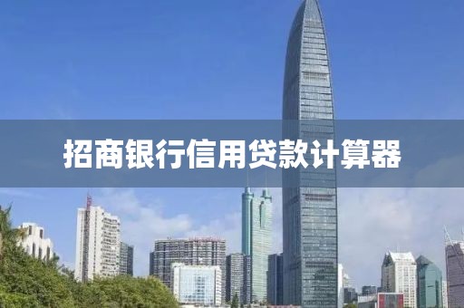 招商银行信用贷款计算器