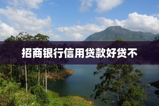 招商银行信用贷款好贷不