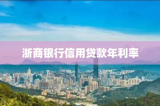 浙商银行信用贷款年利率