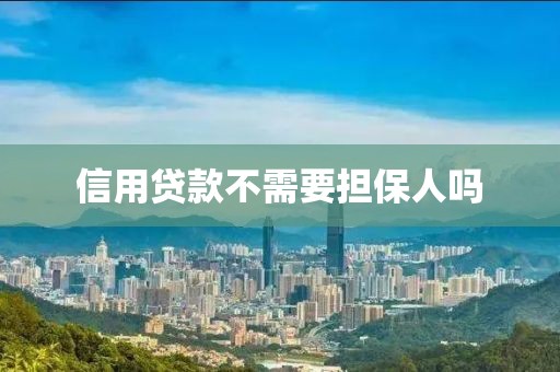 信用贷款不需要担保人吗