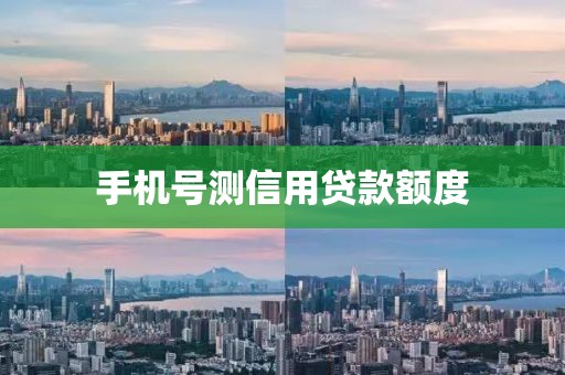 手机号测信用贷款额度