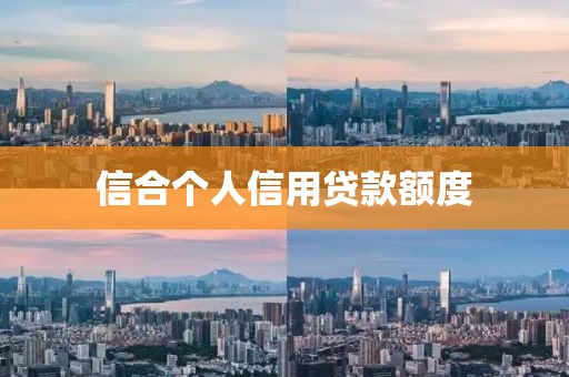 信合个人信用贷款额度