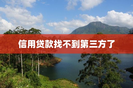 信用贷款找不到第三方了