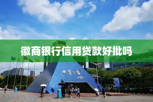 徽商银行信用贷款好批吗